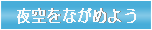 夜空の星