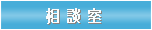 相談室