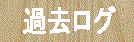 過去のあしあと