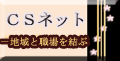ＣＳネット
