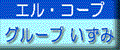 グループいずみ