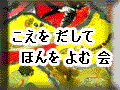 こえをだして本をよむ会