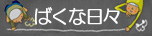ばくな日々