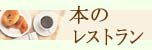 本のレストラン