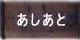 あしあと