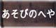 あそびのへや