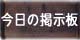 今日の掲示板